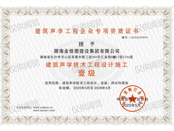 建筑聲學(xué)技術(shù)工程設(shè)計(jì)施工壹級